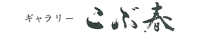 こぶ春
